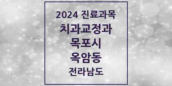 2024 옥암동 교정치과 모음 1곳 | 전라남도 목포시 추천 리스트