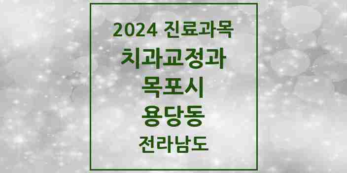 2024 용당동 교정치과 모음 1곳 | 전라남도 목포시 추천 리스트