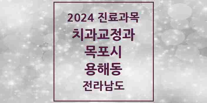 2024 용해동 교정치과 모음 2곳 | 전라남도 목포시 추천 리스트