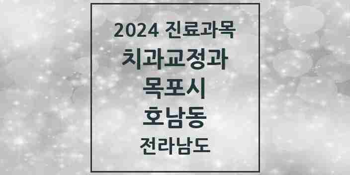 2024 호남동 교정치과 모음 2곳 | 전라남도 목포시 추천 리스트