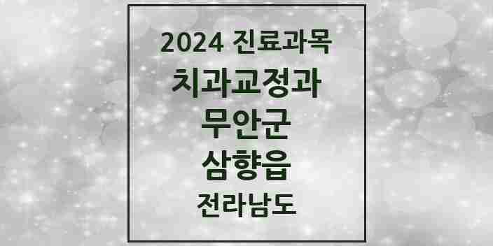 2024 삼향읍 교정치과 모음 9곳 | 전라남도 무안군 추천 리스트