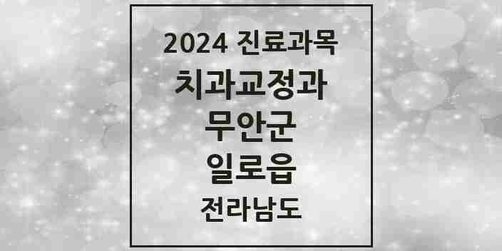 2024 일로읍 교정치과 모음 1곳 | 전라남도 무안군 추천 리스트