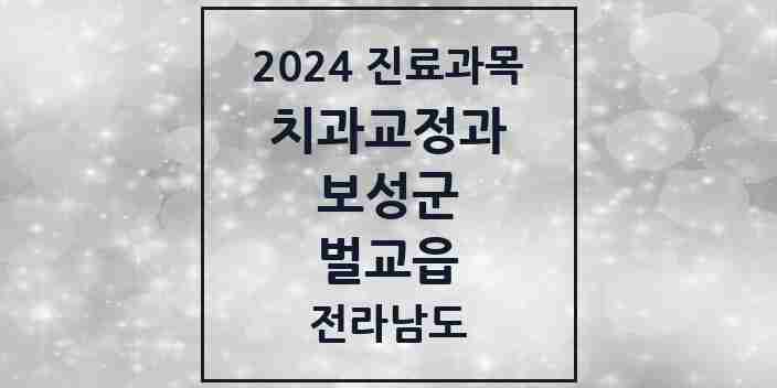 2024 벌교읍 교정치과 모음 2곳 | 전라남도 보성군 추천 리스트