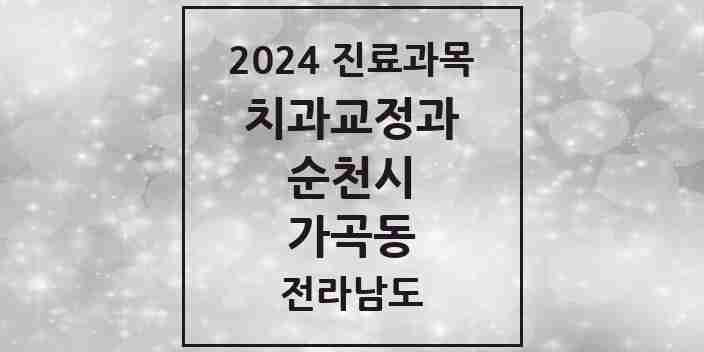 2024 가곡동 교정치과 모음 1곳 | 전라남도 순천시 추천 리스트