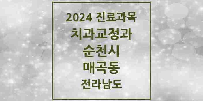 2024 매곡동 교정치과 모음 1곳 | 전라남도 순천시 추천 리스트