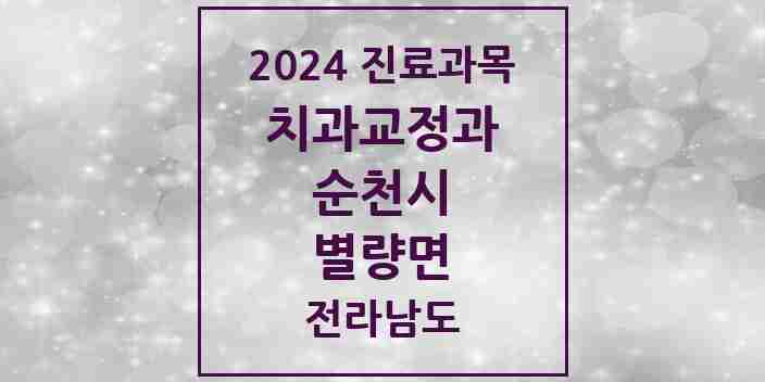 2024 별량면 교정치과 모음 1곳 | 전라남도 순천시 추천 리스트