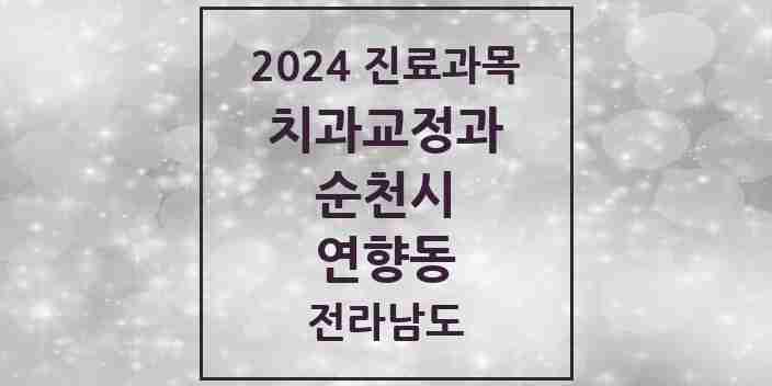 2024 연향동 교정치과 모음 5곳 | 전라남도 순천시 추천 리스트