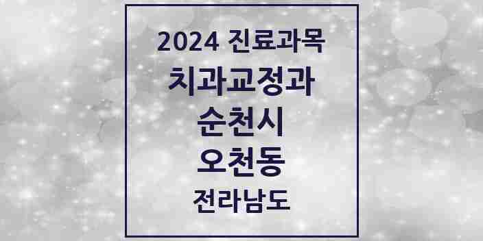 2024 오천동 교정치과 모음 2곳 | 전라남도 순천시 추천 리스트