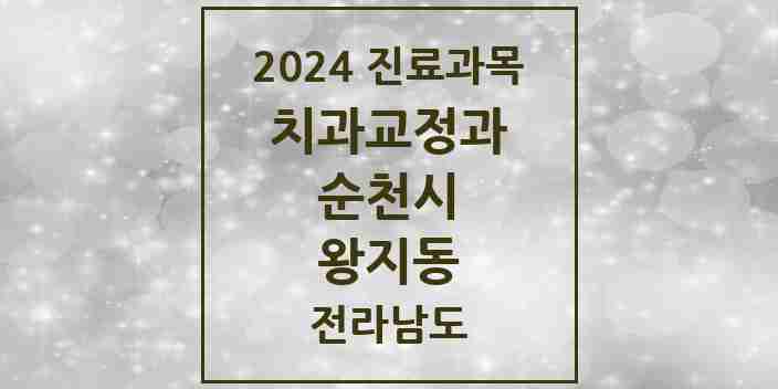 2024 왕지동 교정치과 모음 2곳 | 전라남도 순천시 추천 리스트