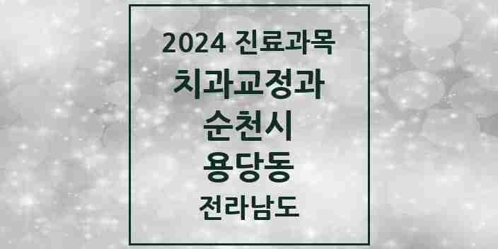 2024 용당동 교정치과 모음 2곳 | 전라남도 순천시 추천 리스트