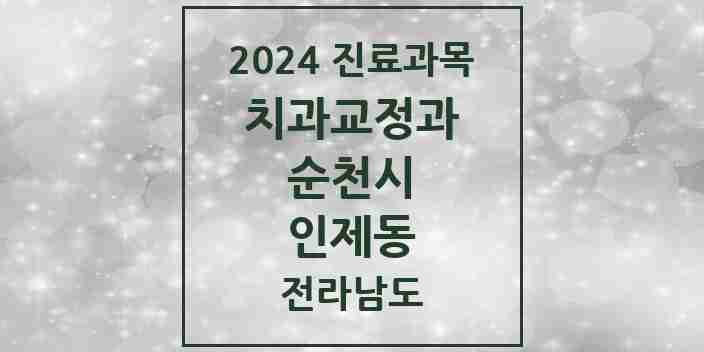 2024 인제동 교정치과 모음 2곳 | 전라남도 순천시 추천 리스트