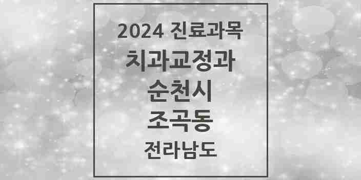 2024 조곡동 교정치과 모음 1곳 | 전라남도 순천시 추천 리스트