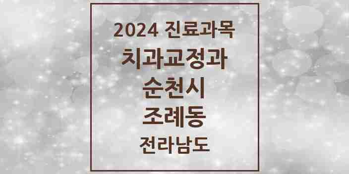 2024 조례동 교정치과 모음 14곳 | 전라남도 순천시 추천 리스트