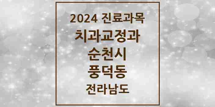 2024 풍덕동 교정치과 모음 3곳 | 전라남도 순천시 추천 리스트