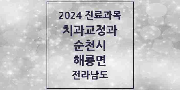 2024 해룡면 교정치과 모음 6곳 | 전라남도 순천시 추천 리스트