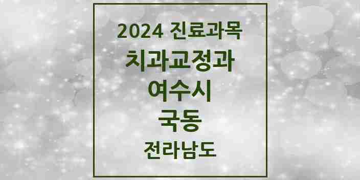 2024 국동 교정치과 모음 1곳 | 전라남도 여수시 추천 리스트