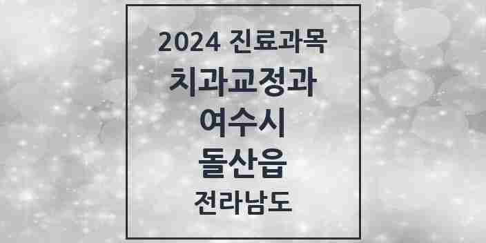 2024 돌산읍 교정치과 모음 1곳 | 전라남도 여수시 추천 리스트