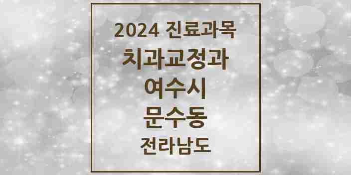 2024 문수동 교정치과 모음 1곳 | 전라남도 여수시 추천 리스트