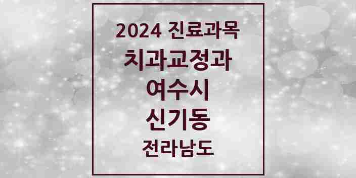 2024 신기동 교정치과 모음 1곳 | 전라남도 여수시 추천 리스트