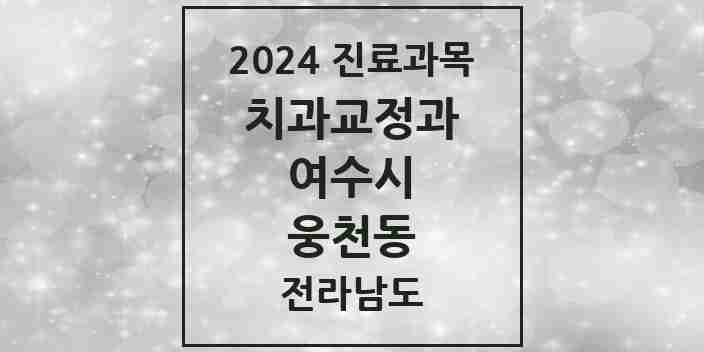 2024 웅천동 교정치과 모음 3곳 | 전라남도 여수시 추천 리스트