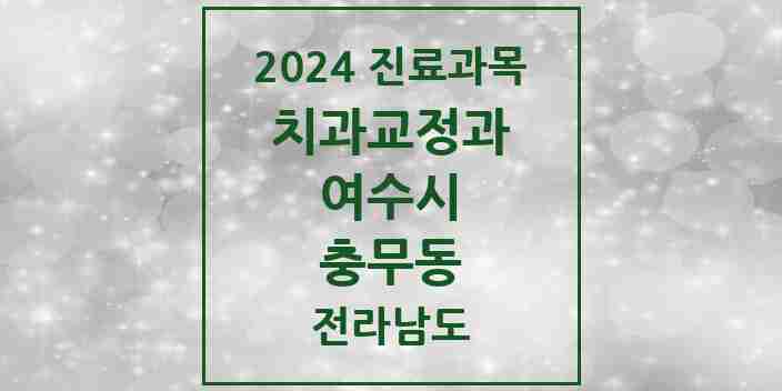 2024 충무동 교정치과 모음 1곳 | 전라남도 여수시 추천 리스트