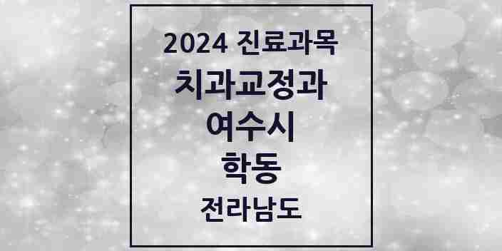 2024 학동 교정치과 모음 9곳 | 전라남도 여수시 추천 리스트