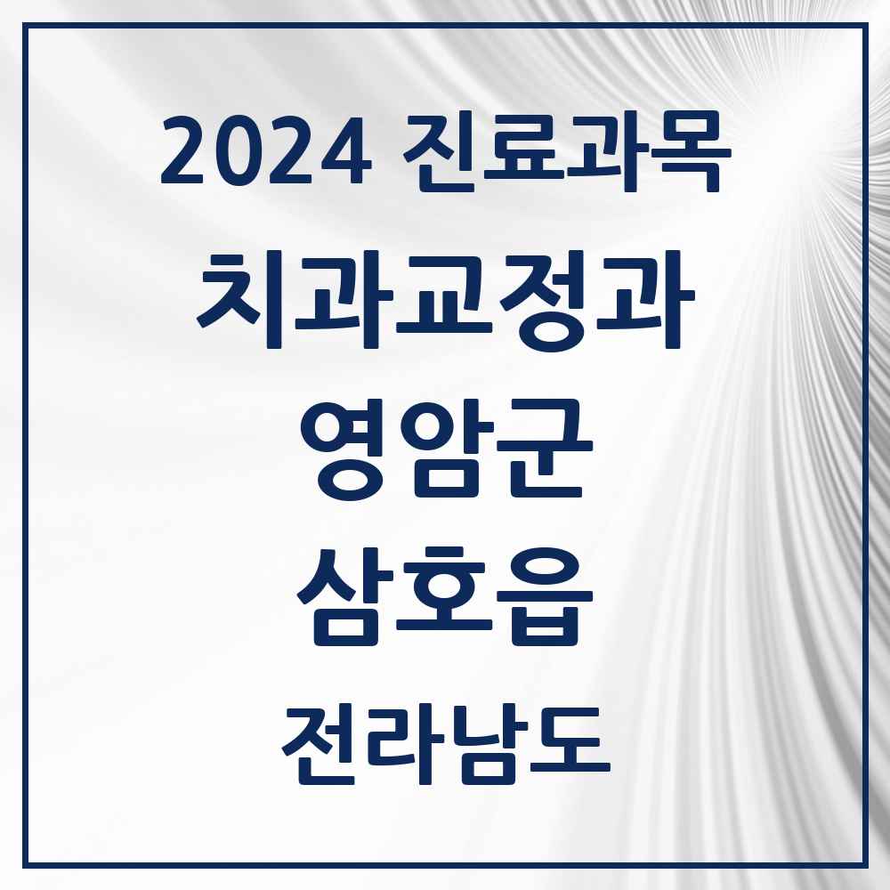 2024 삼호읍 교정치과 모음 3곳 | 전라남도 영암군 추천 리스트