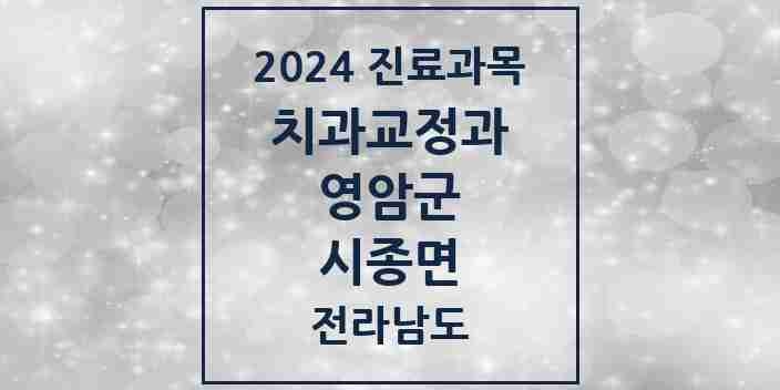 2024 시종면 교정치과 모음 1곳 | 전라남도 영암군 추천 리스트