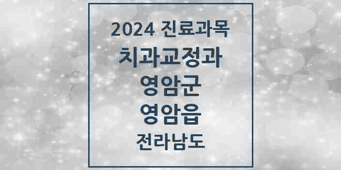 2024 영암읍 교정치과 모음 1곳 | 전라남도 영암군 추천 리스트