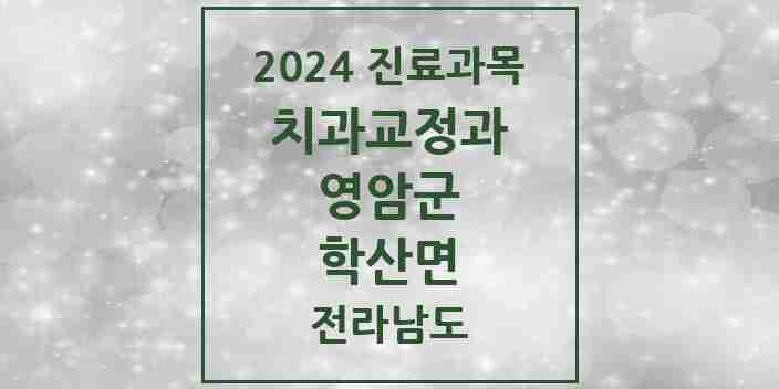 2024 학산면 교정치과 모음 1곳 | 전라남도 영암군 추천 리스트