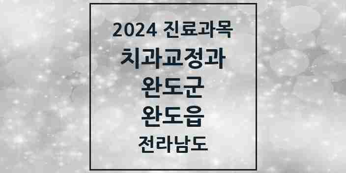 2024 완도읍 교정치과 모음 5곳 | 전라남도 완도군 추천 리스트