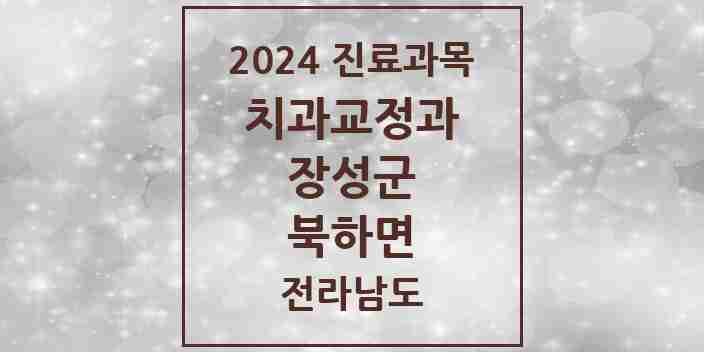 2024 북하면 교정치과 모음 1곳 | 전라남도 장성군 추천 리스트