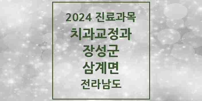 2024 삼계면 교정치과 모음 2곳 | 전라남도 장성군 추천 리스트