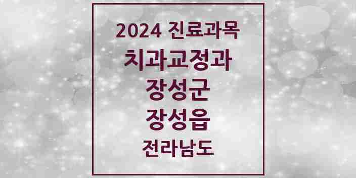 2024 장성읍 교정치과 모음 2곳 | 전라남도 장성군 추천 리스트