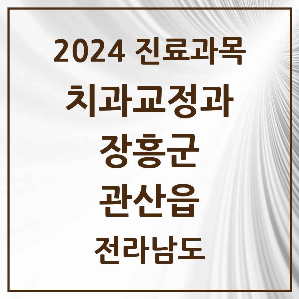 2024 관산읍 교정치과 모음 1곳 | 전라남도 장흥군 추천 리스트