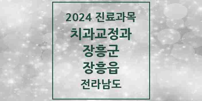 2024 장흥읍 교정치과 모음 6곳 | 전라남도 장흥군 추천 리스트