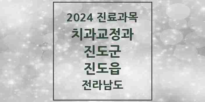 2024 진도읍 교정치과 모음 4곳 | 전라남도 진도군 추천 리스트