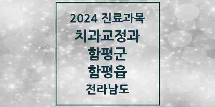 2024 함평읍 교정치과 모음 1곳 | 전라남도 함평군 추천 리스트