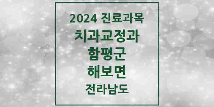 2024 해보면 교정치과 모음 1곳 | 전라남도 함평군 추천 리스트