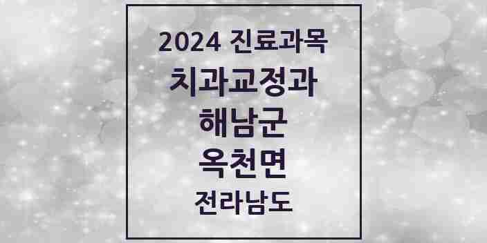 2024 옥천면 교정치과 모음 1곳 | 전라남도 해남군 추천 리스트