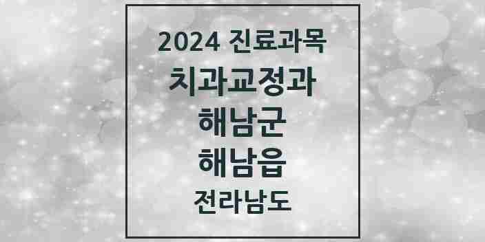 2024 해남읍 교정치과 모음 2곳 | 전라남도 해남군 추천 리스트