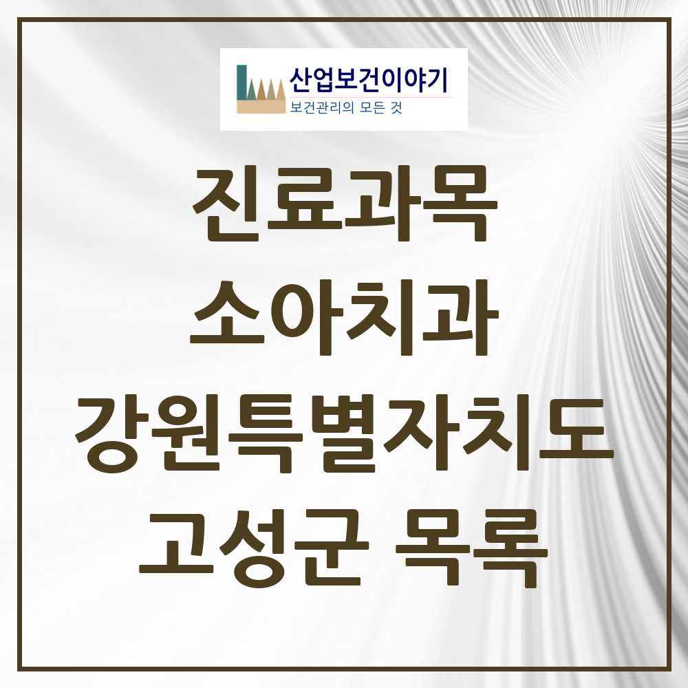 2025 고성군 소아치과 모음 3곳 | 강원특별자치도 추천 리스트