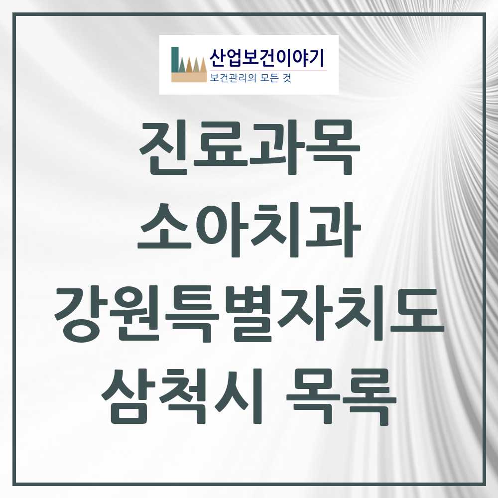 2025 삼척시 소아치과 모음 3곳 | 강원특별자치도 추천 리스트