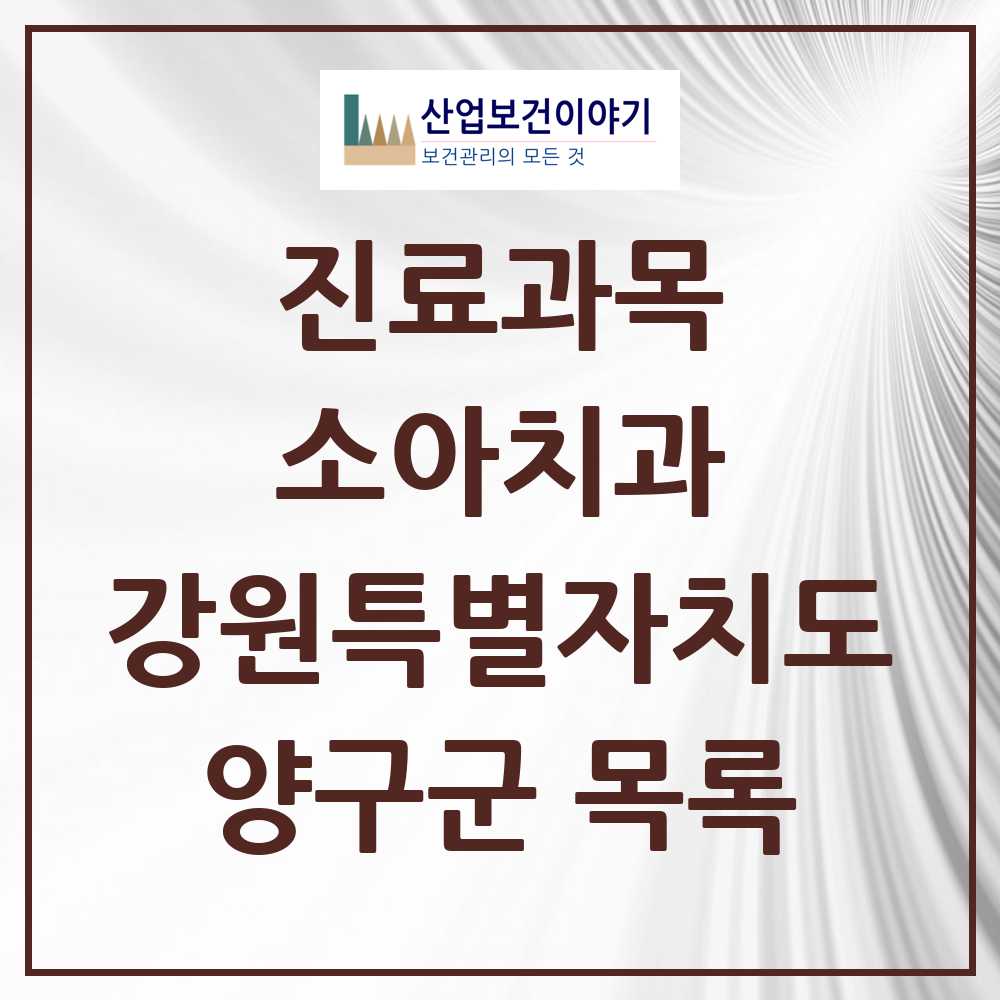 2025 양구군 소아치과 모음 0곳 | 강원특별자치도 추천 리스트