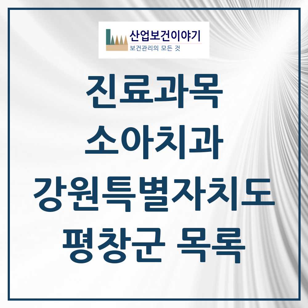 2025 평창군 소아치과 모음 6곳 | 강원특별자치도 추천 리스트