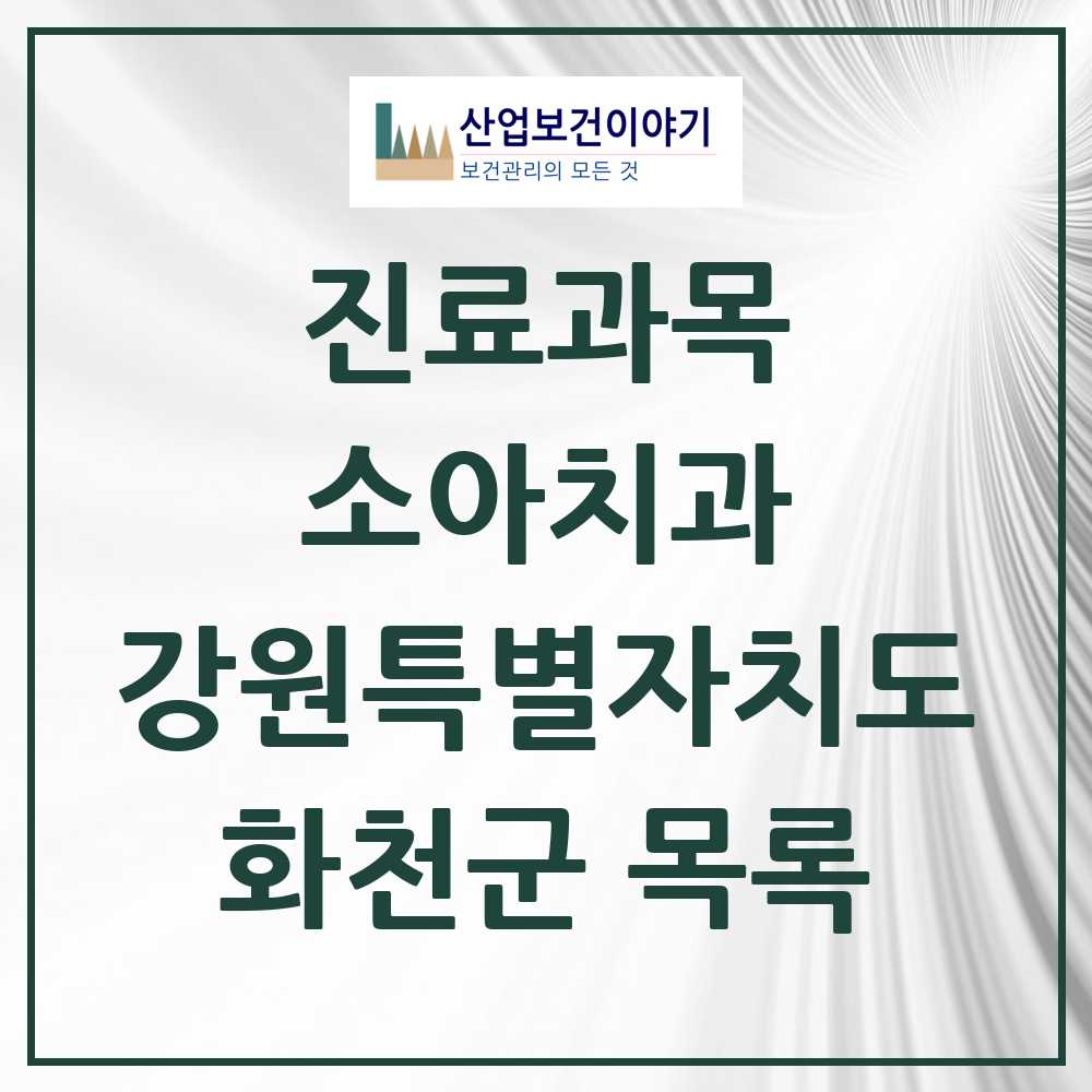 2025 화천군 소아치과 모음 2곳 | 강원특별자치도 추천 리스트