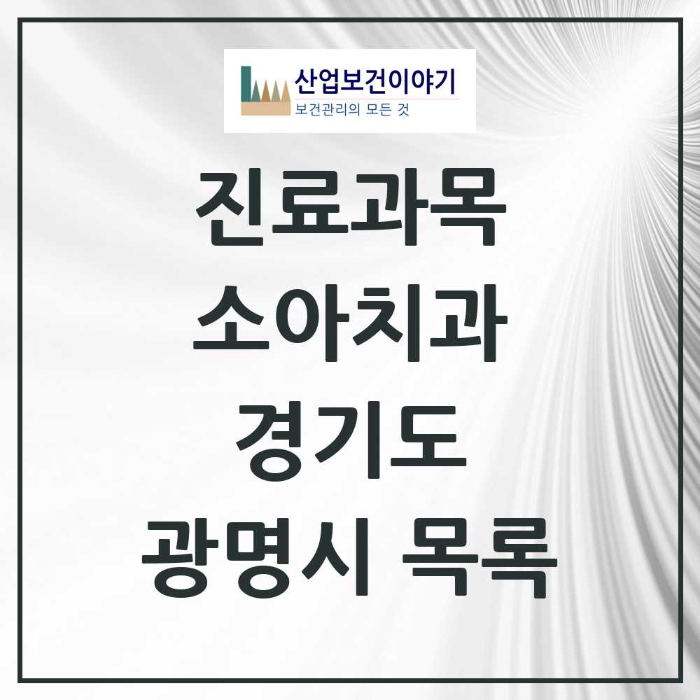 2025 광명시 소아치과 모음 114곳 | 경기도 추천 리스트