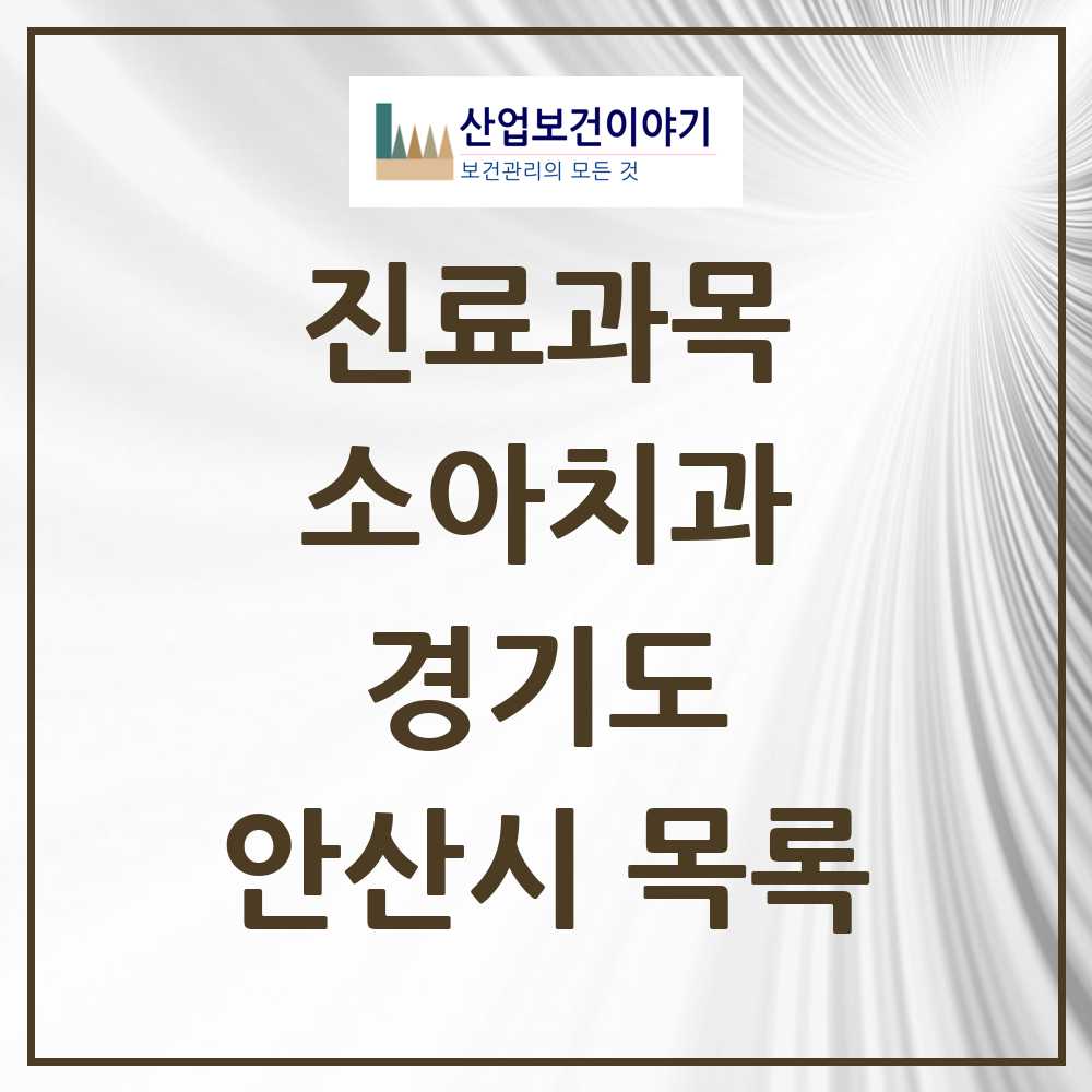 2025 안산시 소아치과 모음 116곳 | 경기도 추천 리스트