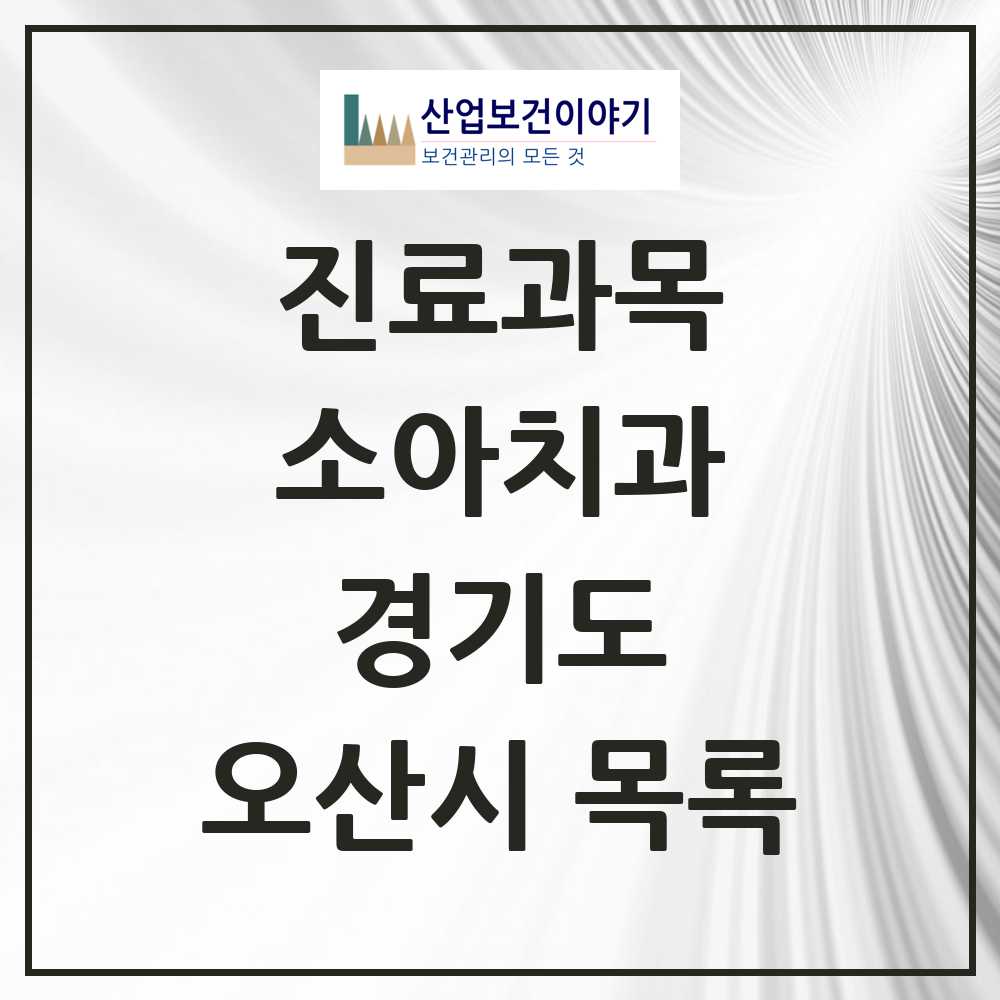 2025 오산시 소아치과 모음 56곳 | 경기도 추천 리스트