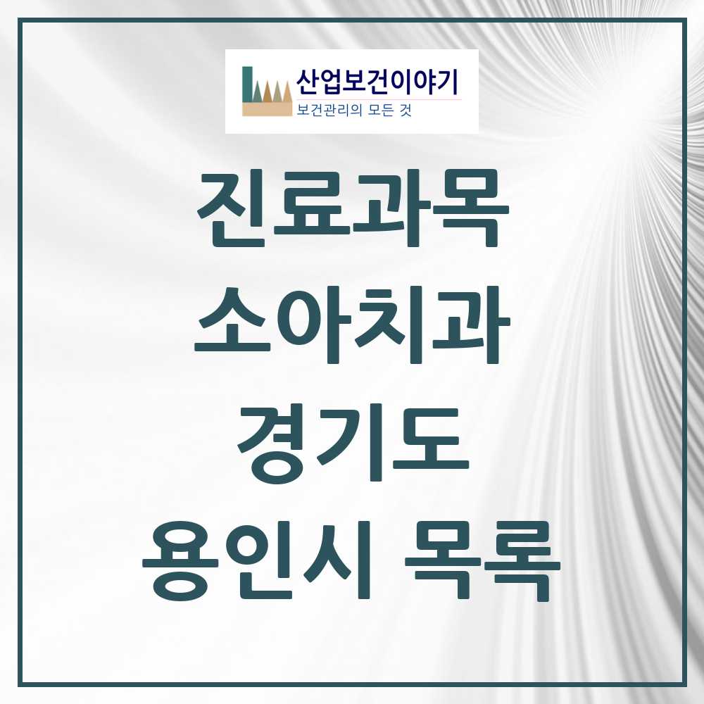 2025 용인시 소아치과 모음 259곳 | 경기도 추천 리스트